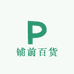 铺前百货