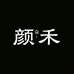 颜禾工厂店