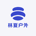 林夏户外