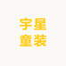 宇星童装