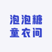 泡泡糖童衣间
