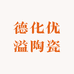 德化优溢陶瓷有限公司