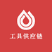 优质工具供应链
