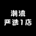 潮流严选1店