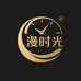 漫时光瑞士钟表