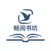 畅阅书坊
