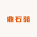 鼎石苑