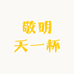 敬明天一杯