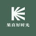 果真好时光