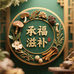 承福山货甄选