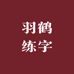 羽鹤练字店