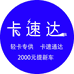 南京市卡速达汽车销售服务有限公司的小店