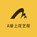 A爱上花艺屋
