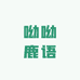 呦呦鹿语