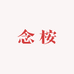 义乌市念桉电子商务有限公司590企业店