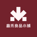 鑫禾食品小铺