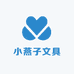 小燕子文具