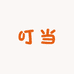 叮当优选童装小店