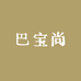 巴宝尚时尚地毯企业店