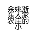 余姚浙东人家农庄的小店