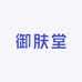 御肤堂皮肤工坊