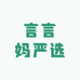 言言妈严选