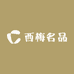 西梅名品