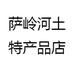 萨岭河土特产品店
