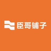 臣哥铺子