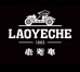 老爷车LAOYECHE男装体验店