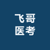 飞哥医考