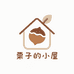 栗子的小屋吖