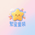 繁星童装工厂
