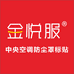 金悦服（西安）商务有限公司