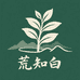 荒知白茶叶