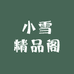 小雪精品阁