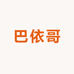 巴依哥