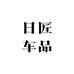 日匠车品