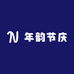 年韵节庆