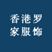 香港罗家户外轻奢