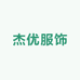 杰优服饰