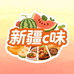 新疆C味