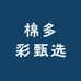 棉多彩优选