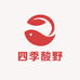 四季酸野