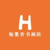 翰墨香书画院