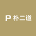 朴二道姐弟俩