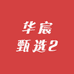华宸甄选2