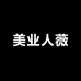 美业人薇