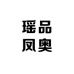 瑶品凤奥