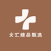 文汇精品甄选